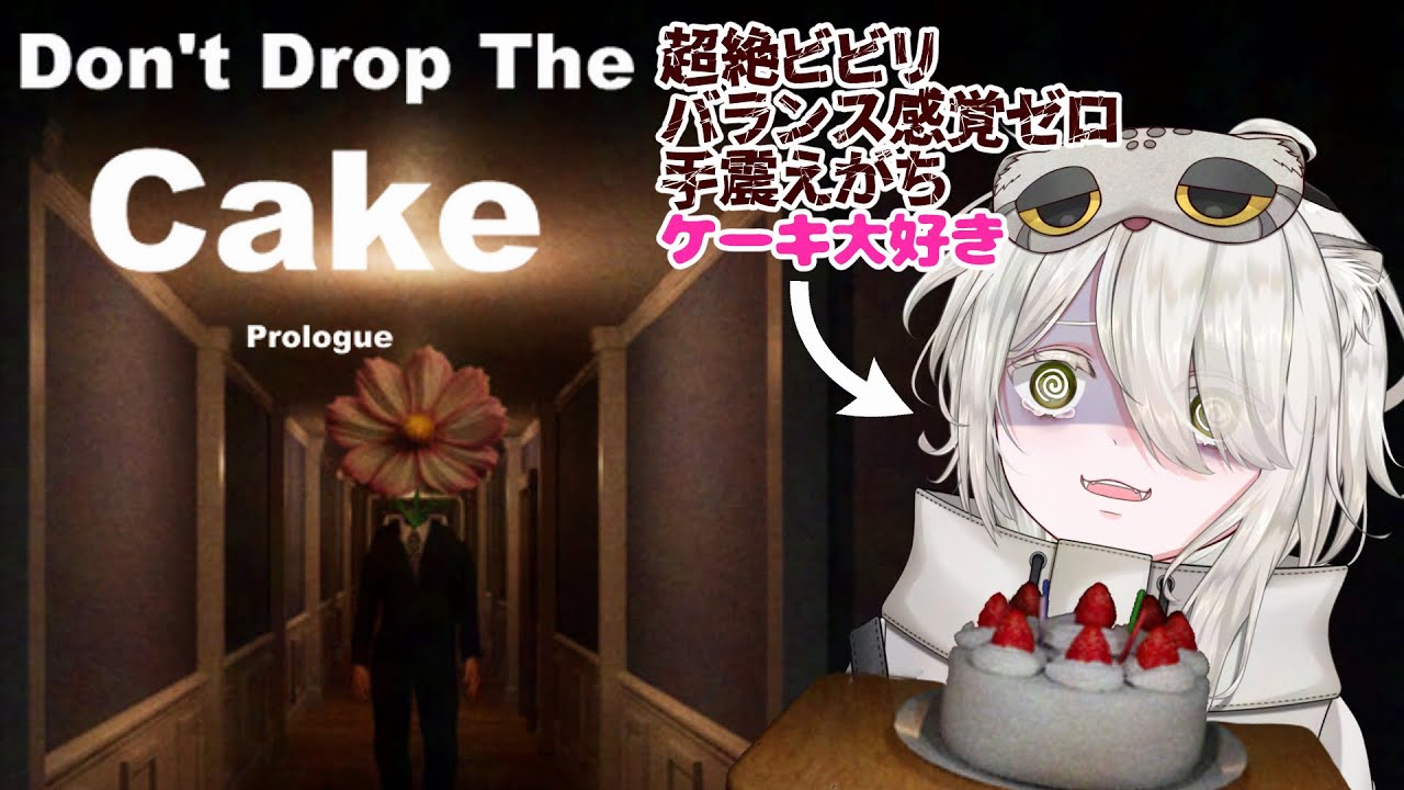 【Don't Drop The Cake: Prologue】誕生日なのにケーキがない！？【#猫間ぬる /#新人vtuber 】