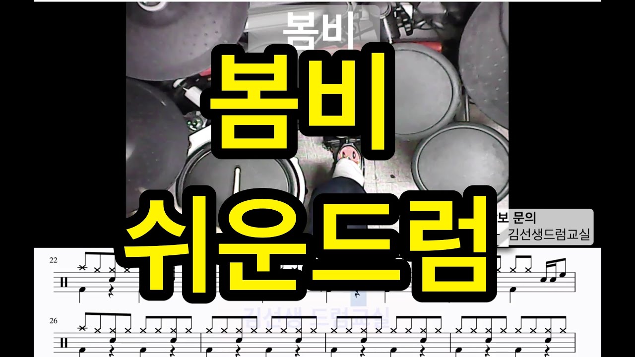 봄비  - 드럼 ( 쉬운 드럼 ) - 초보드럼을 위한~~!!