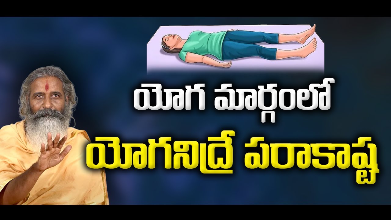 యోగ మార్గంలో యోగనిద్రే  పరాకాష్ట ||Brahmasri Divyagyana Siddhanti #sreesannidhitv