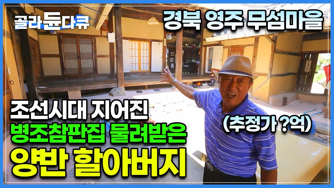 마을 전체가 문화재로 지정 된 경북 영주 무섬마을의 대고택│우리 조상들의 지혜와 역사가 살아있는 마을│350년 된 집│한국기행│#골라듄다큐