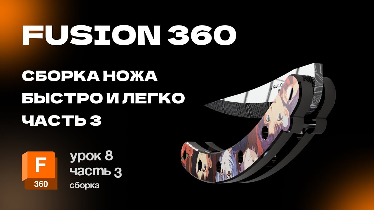 Fusion 360 для новичков: Урок 8 часть 3 Делаем сборку ножика и текстуры за 18 минут