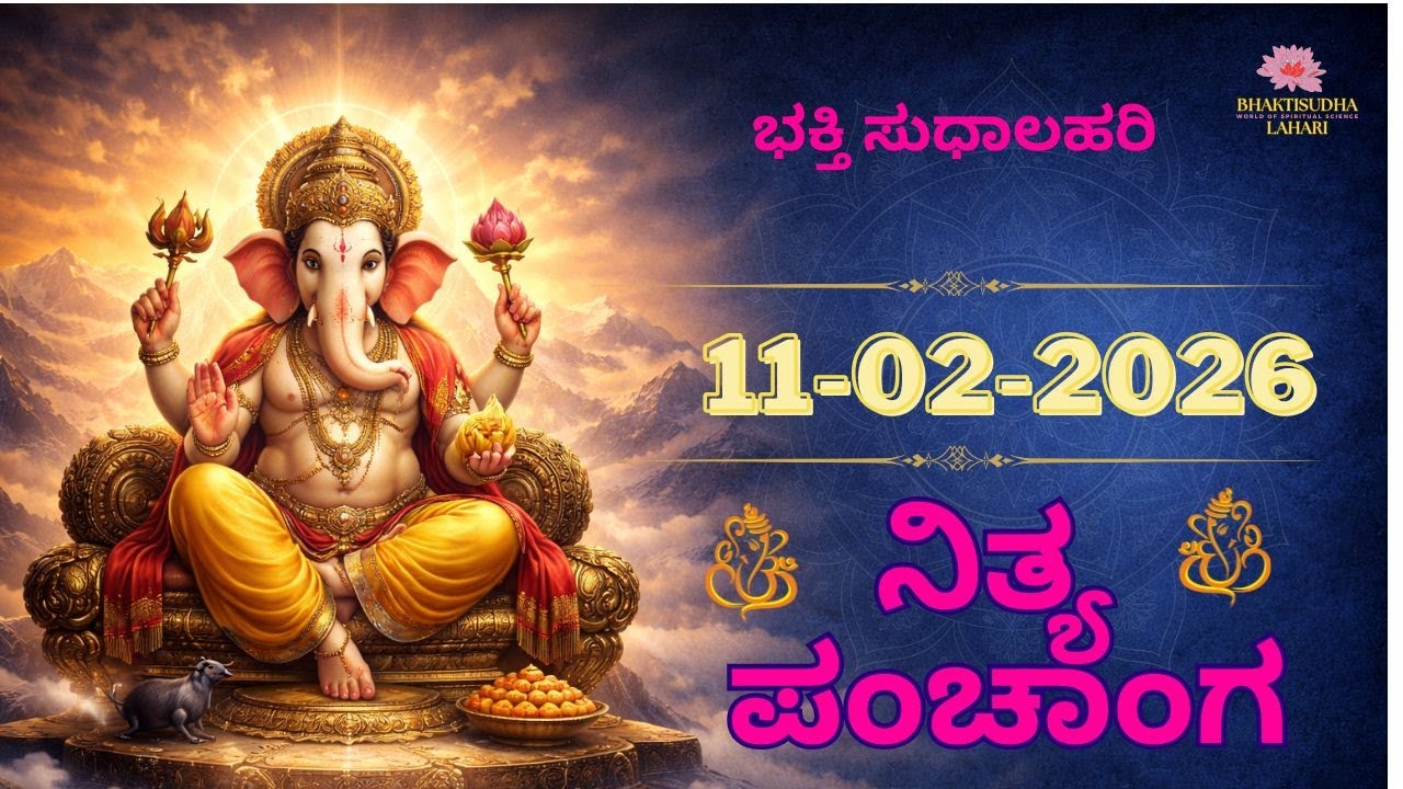 Today's panchangam | panchanga kannada | ಇಂದಿನ ಪಂಚಾಂಗ | 11 Feb 2026| Tithi | Todays Tithi | ತಿಥಿ |