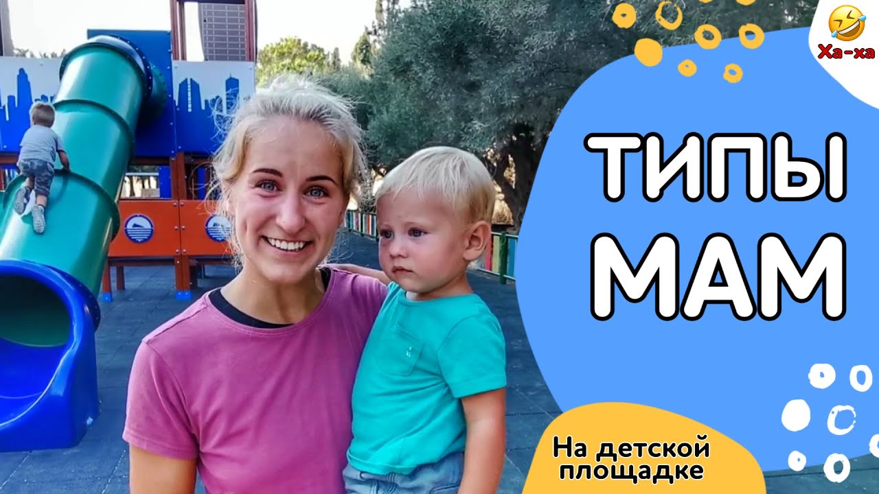 Типы мам на детской площадке