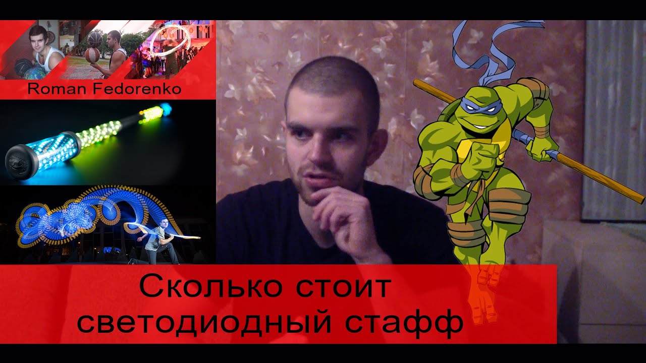 Сколько стоит светодиодный СТАФФ