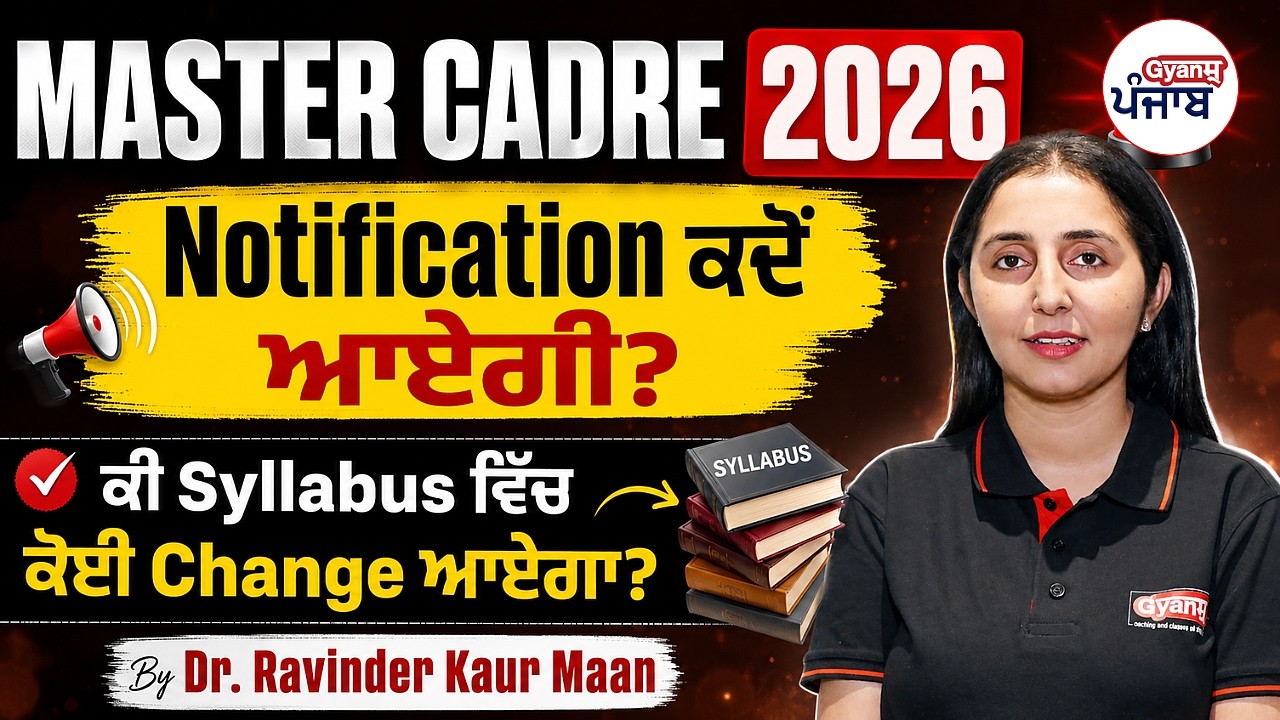 Master Cadre Punjab 2026 | Notification ਕਦੋਂ ਆਵੇਗੀ? | ਕੀ Syllabus ਵਿੱਚ ਕੋਈ Change ਆਵੇਗਾ?  | Gyanm