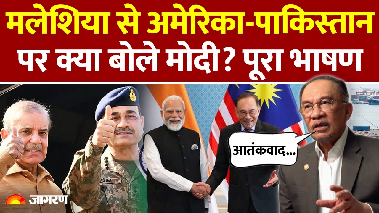 PM Modi Full Speech in Malaysia: मलेशिया से अमेरिका-पाकिस्तान पर क्या बोले पीएम मोदी?