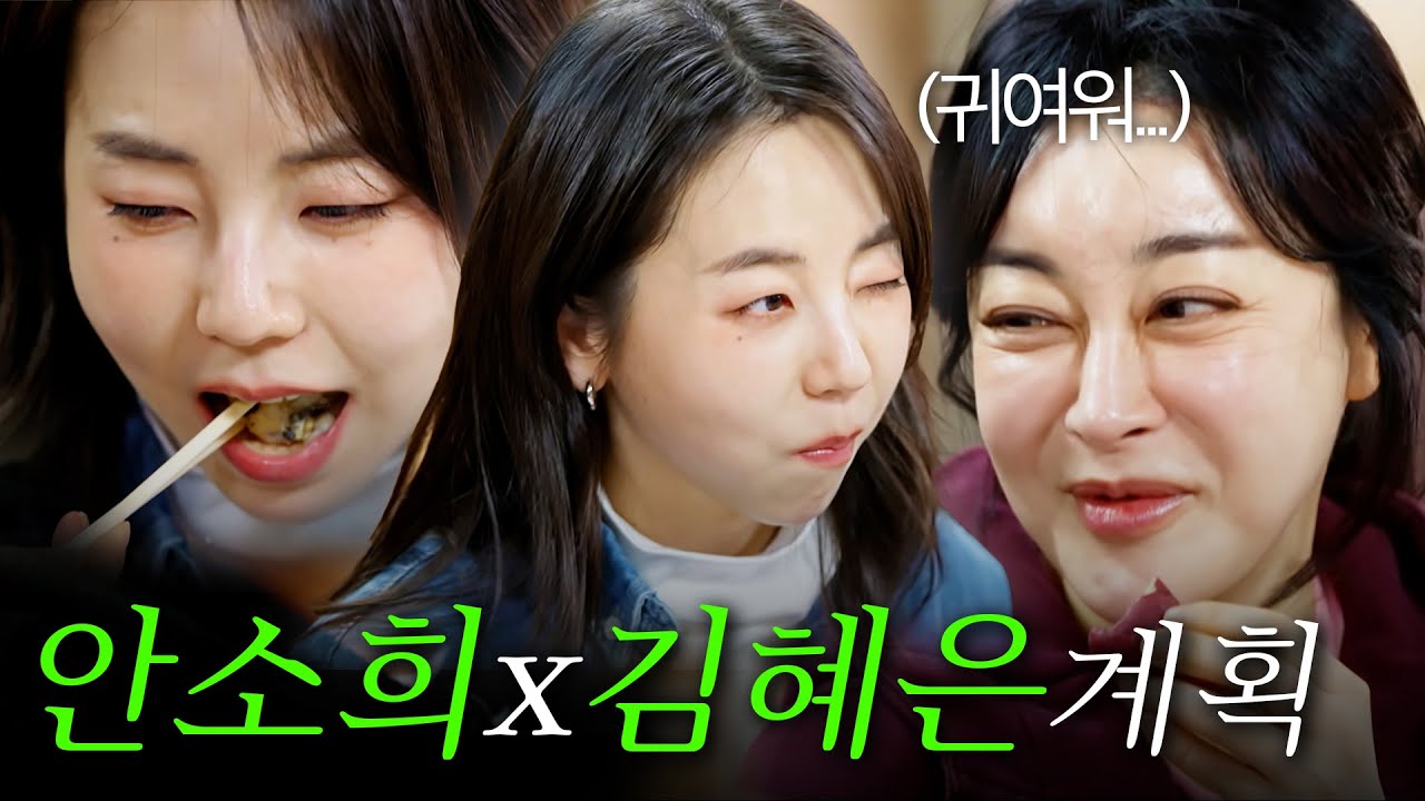 [스페셜] 부산 토박이 김혜은의 단골 맛집 소개부터 국민 여동생 소희의 야무진 먹방까지 #전현무계획3 #안소희 #김혜은