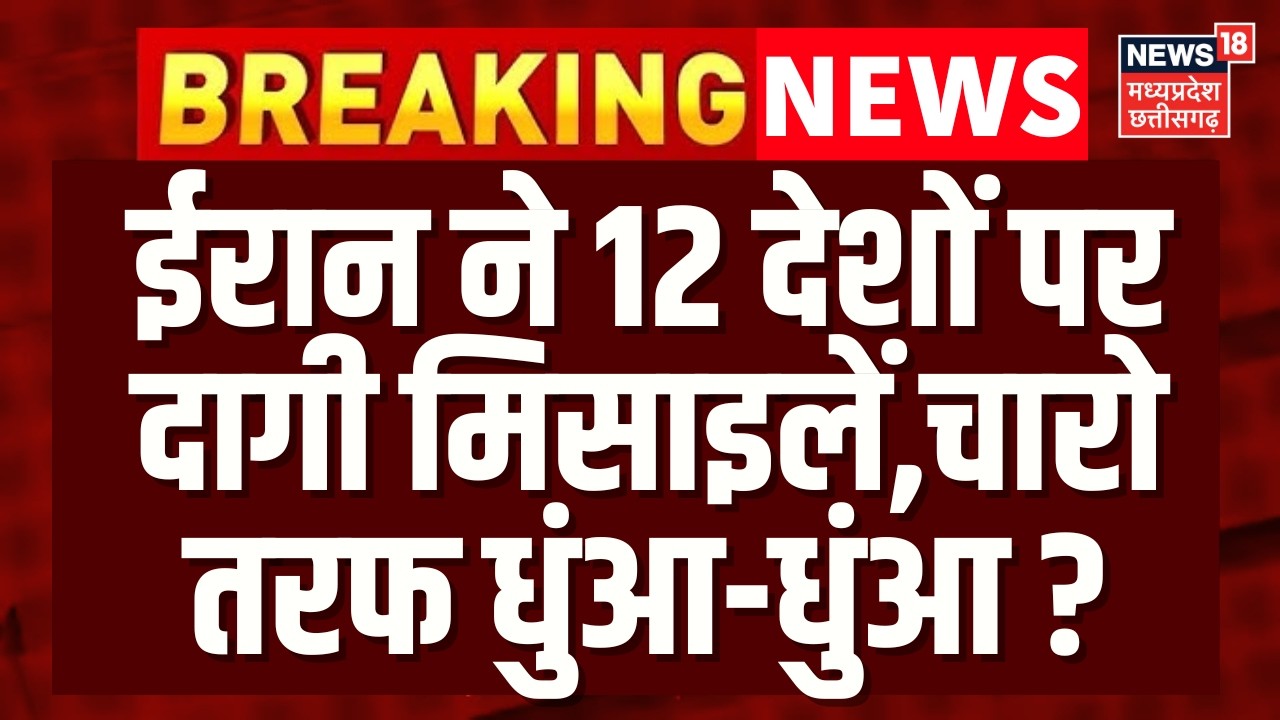 Iran Attack on Israel: 4 बजते ही ईरान ने12 देशों पर दागी मिसाइलें,चारो तरफ धुंआ-धुंआ? | Top News