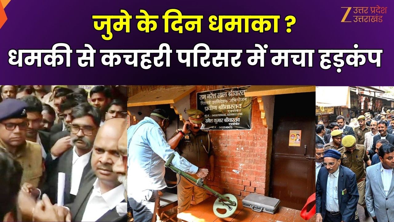 Lucknow Court Bomb Threat : शहर-शहर..बम की खबर, कचहरी-कचहरी...सुरक्षा तगड़ी