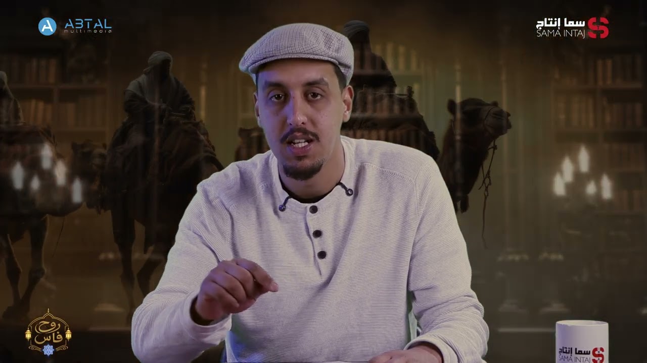 برنامج روح فاس / الحلقة الثانية : جامع الأندلس من تقديم الفنان محمد بوشعر