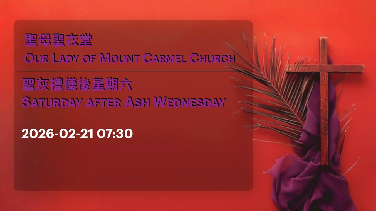 2026-02-21 07:30 聖灰禮儀後星期六 Saturday after Ash Wednesday