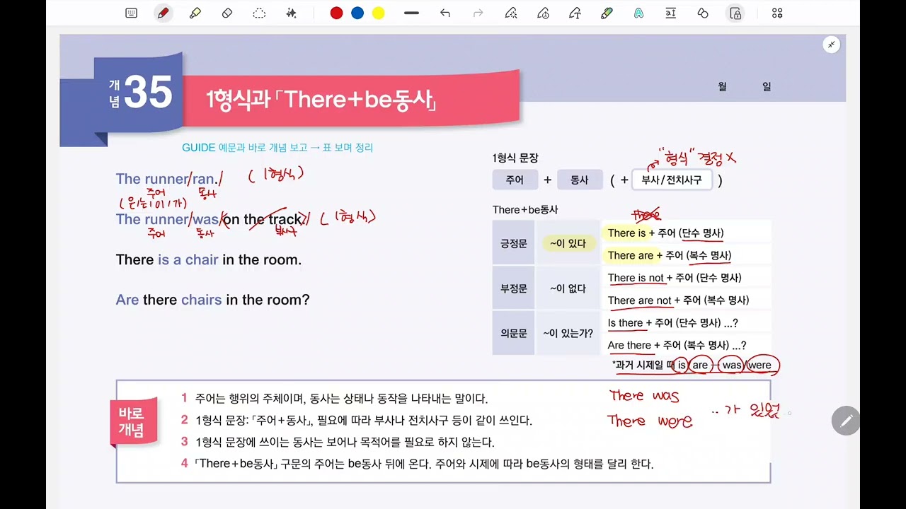 바로 문장 쓰는 문법 Lv1 개념 35-36 1형식 2형식 there be