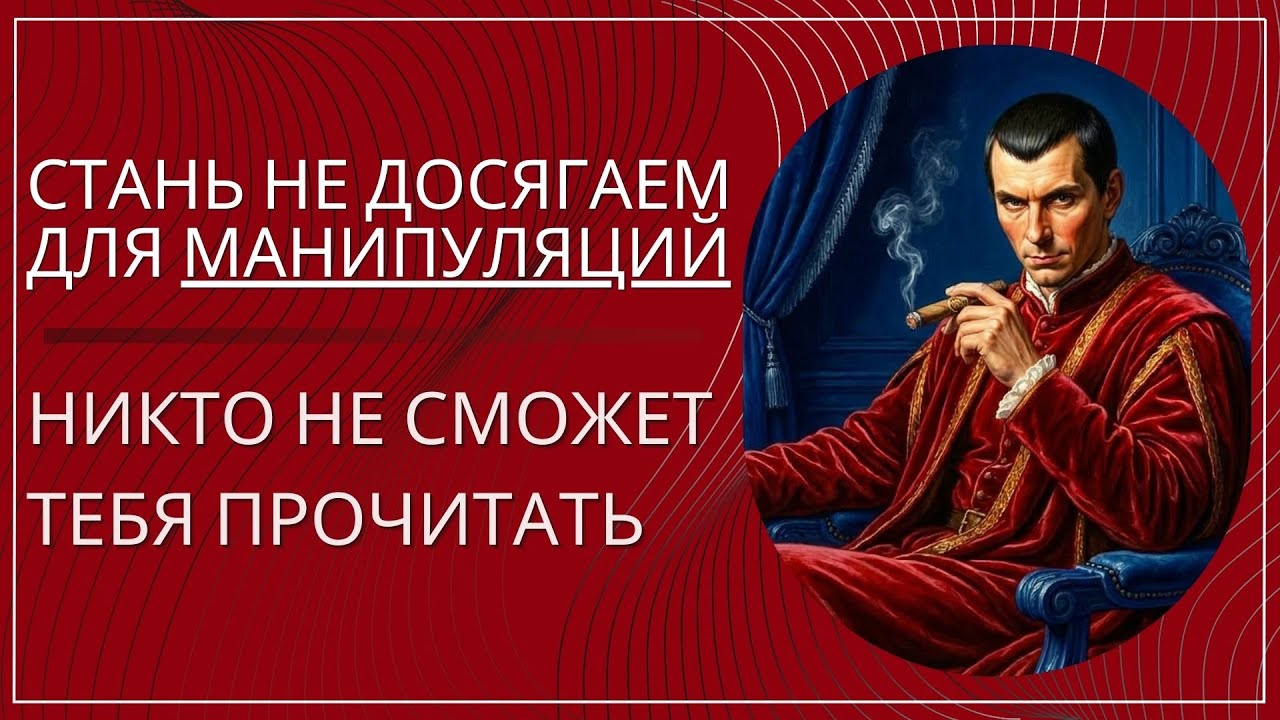 Ничто и никто больше не сможет тебя ранить: жесткий закон Макиавелли