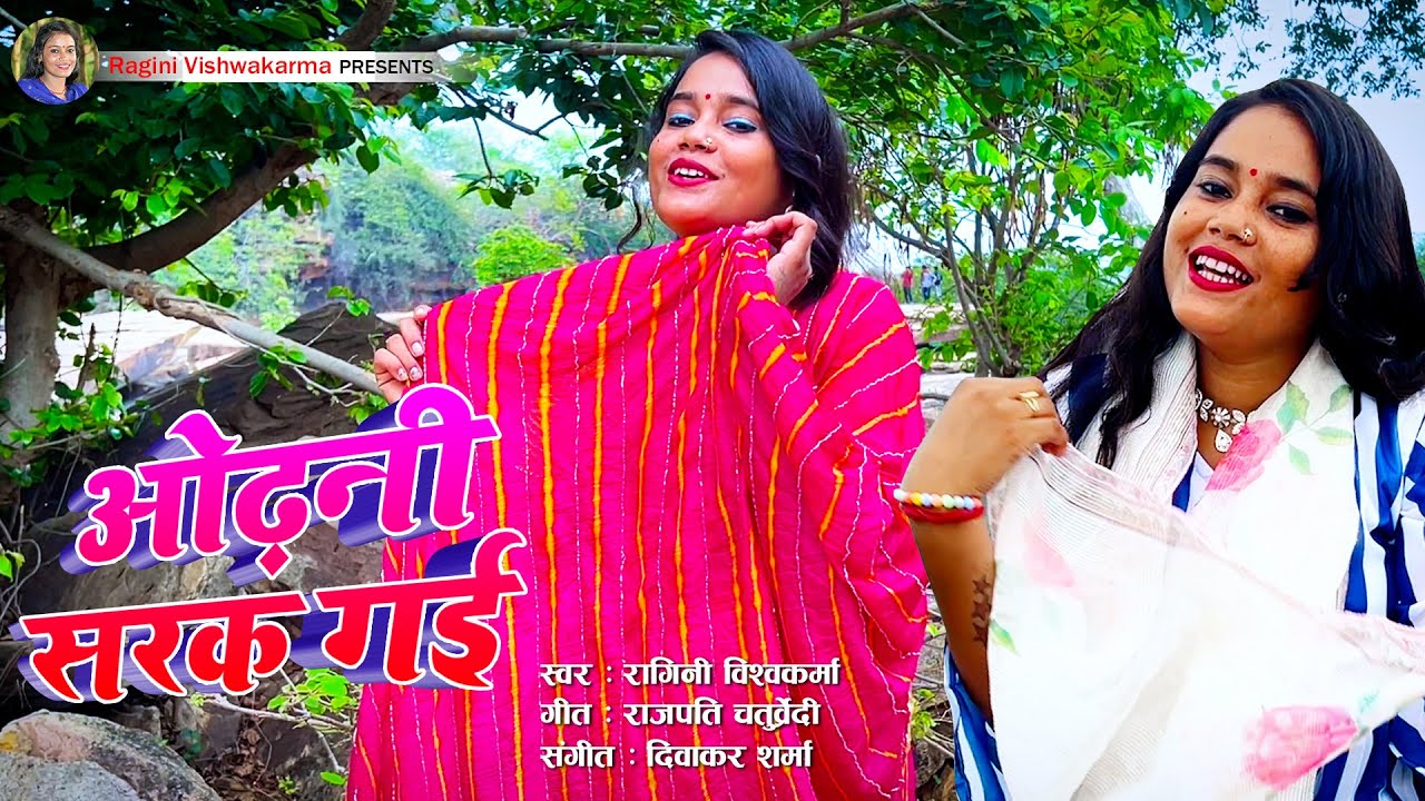 #vieosong - ओढ़नी सरक गई | Ragini Vishwakarma
