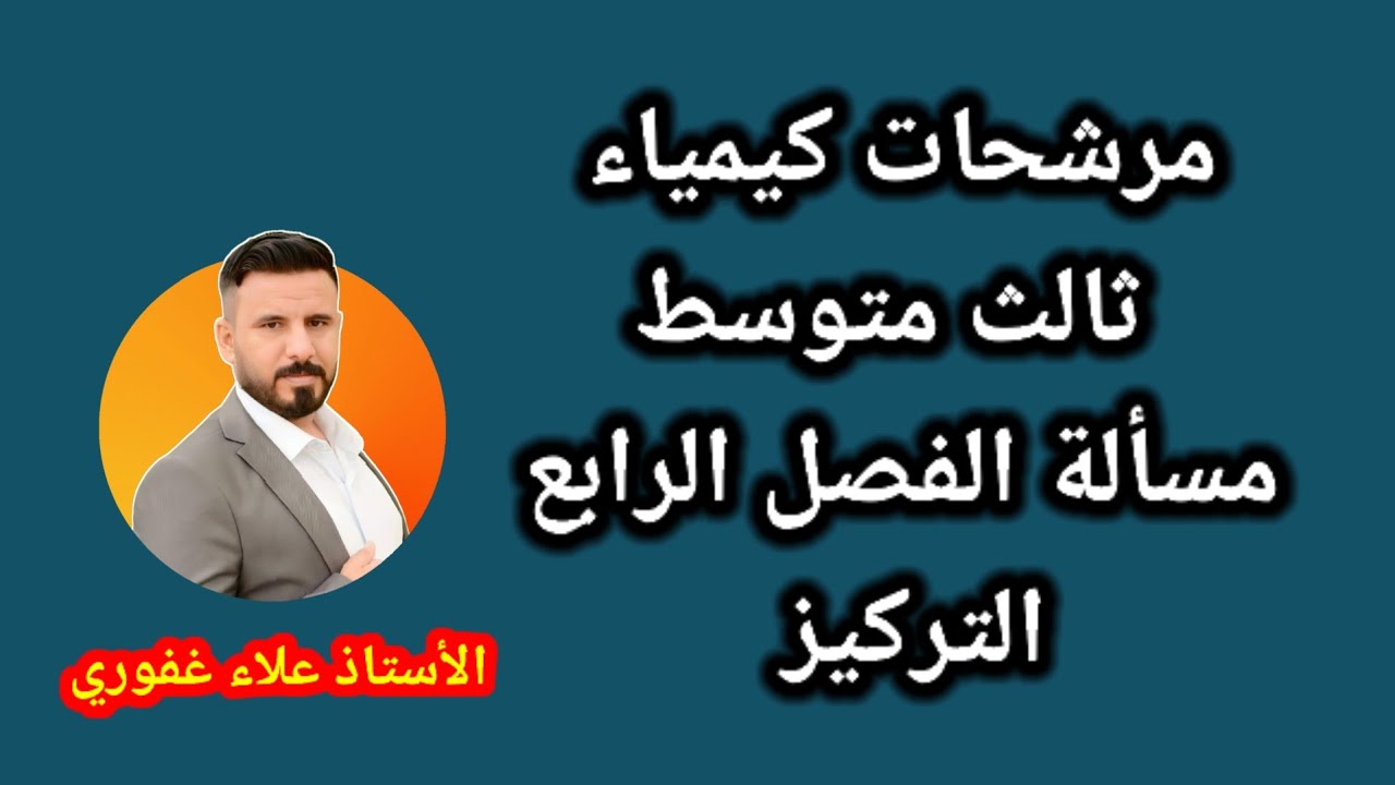 مرشحات كيمياء ثالث متوسط اهم مسائل التركيز جاي 100%