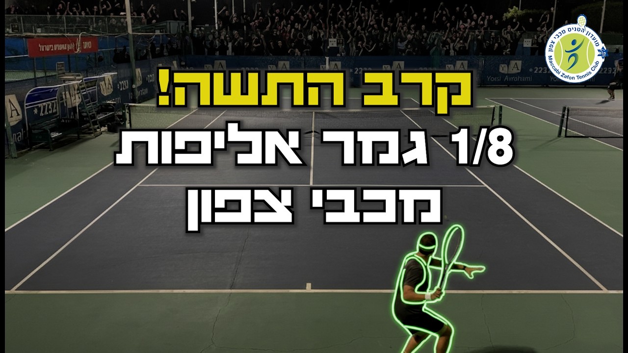 מלחמה על המגרש: רומן מאסטרס נגד כפיר שיינפלד | 1/8 שמינית גמר מכבי צפון 🎾