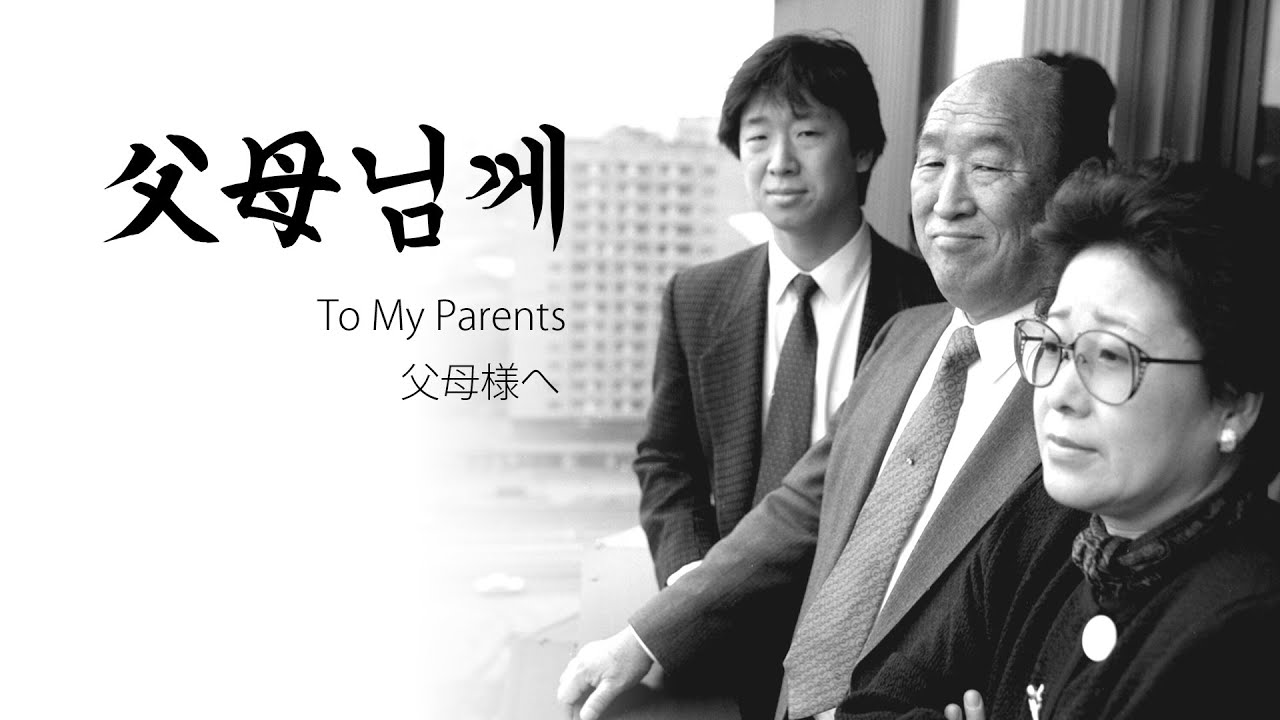 부모님께 - To My Parents, 父母様へ - Hyo Jin Moon Prayer