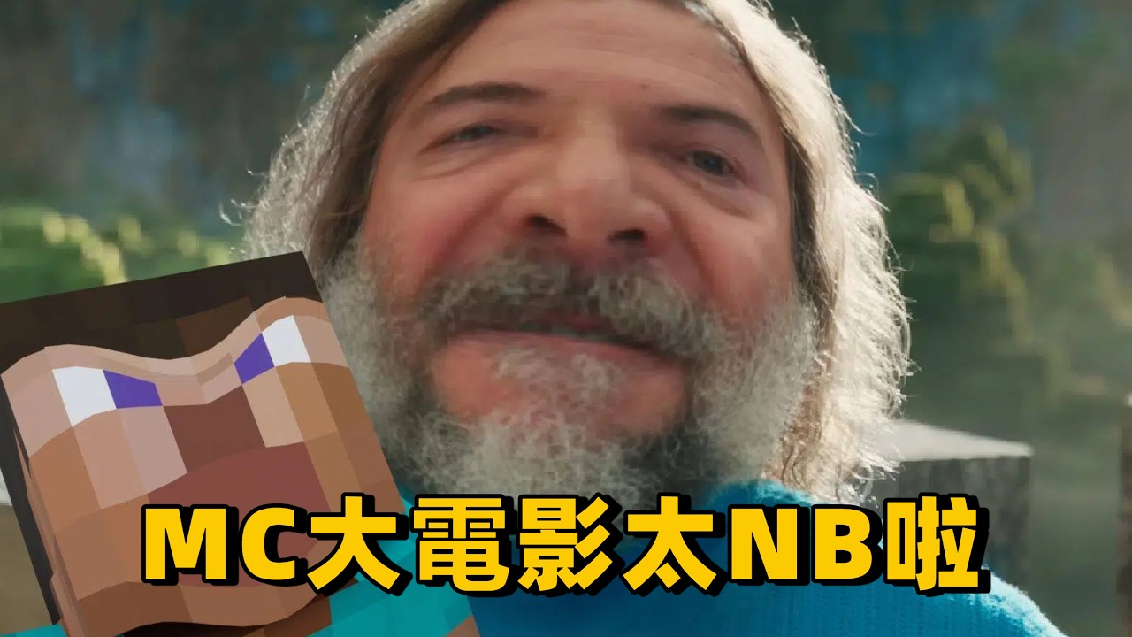 MC大電影？太NB啦！ ！ ！ #minecraft #mc #我的世界 #搞笑 #遊戲