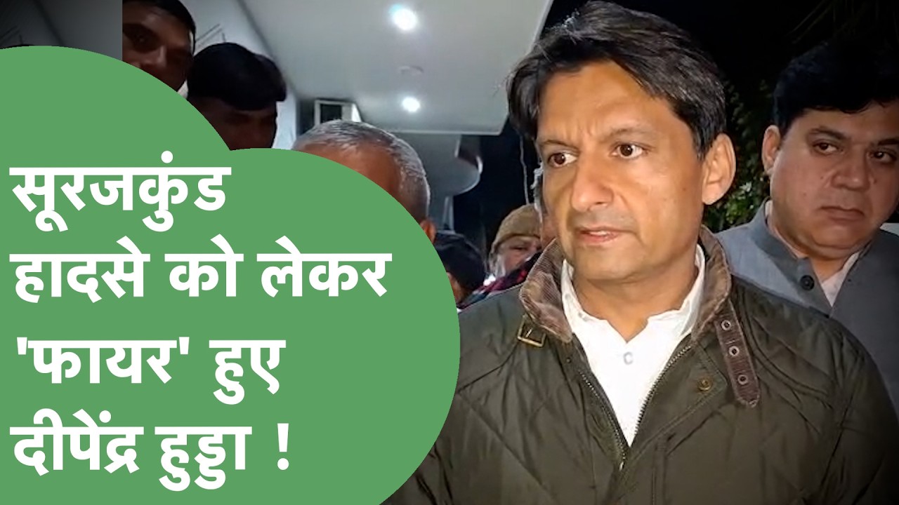 Surajkund मेले में हुए हादसे पर Deepender Hooda का फूटा गुस्सा, पिछले हादसे भी गिनाए ! | Haryana Tak