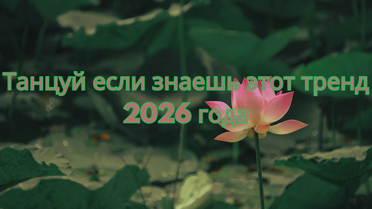 Танцуй если знаешь этот тренд 2026 года | TikTok-мэшап 💔
