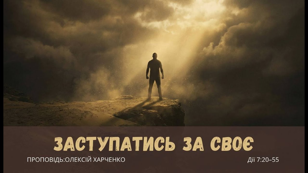 ЗАСТУПАТИСЬ ЗА СВОЄ | Свет Жизни