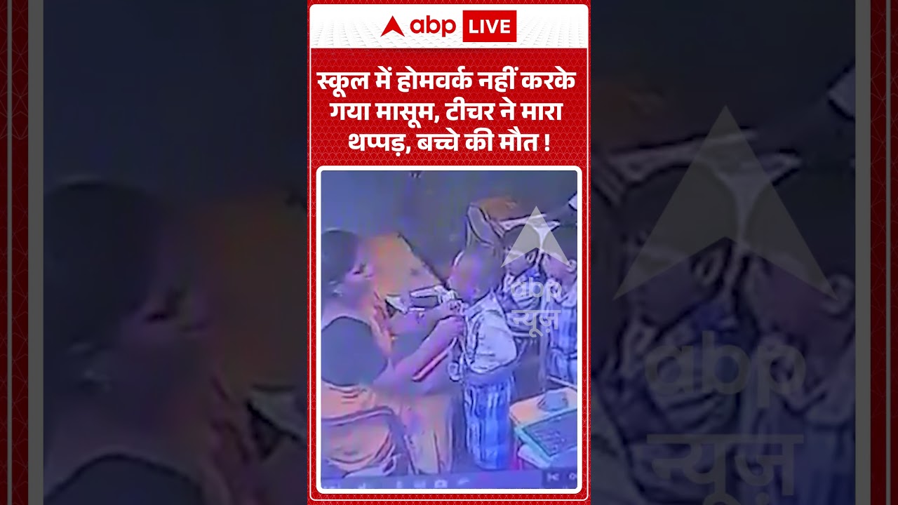 Viral Video : स्कूल में होमवर्क नहीं करके गया मासूम, टीचर ने मारा थप्पड़, बच्चे की मौत !  | #viral