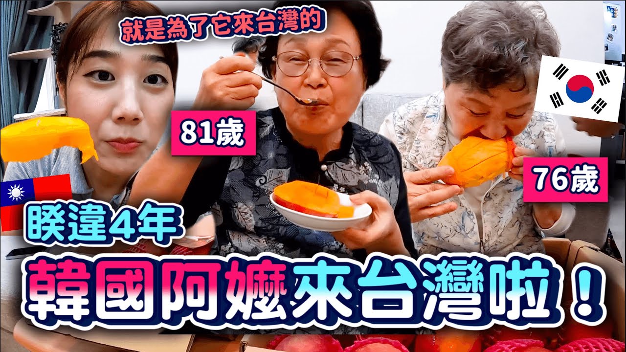 韓國阿嬤們再度來台灣啦🔥直接端出兩箱芒果 她們開心到不行🤣🇹🇼｜韓勾ㄟ金針菇 찐쩐꾸