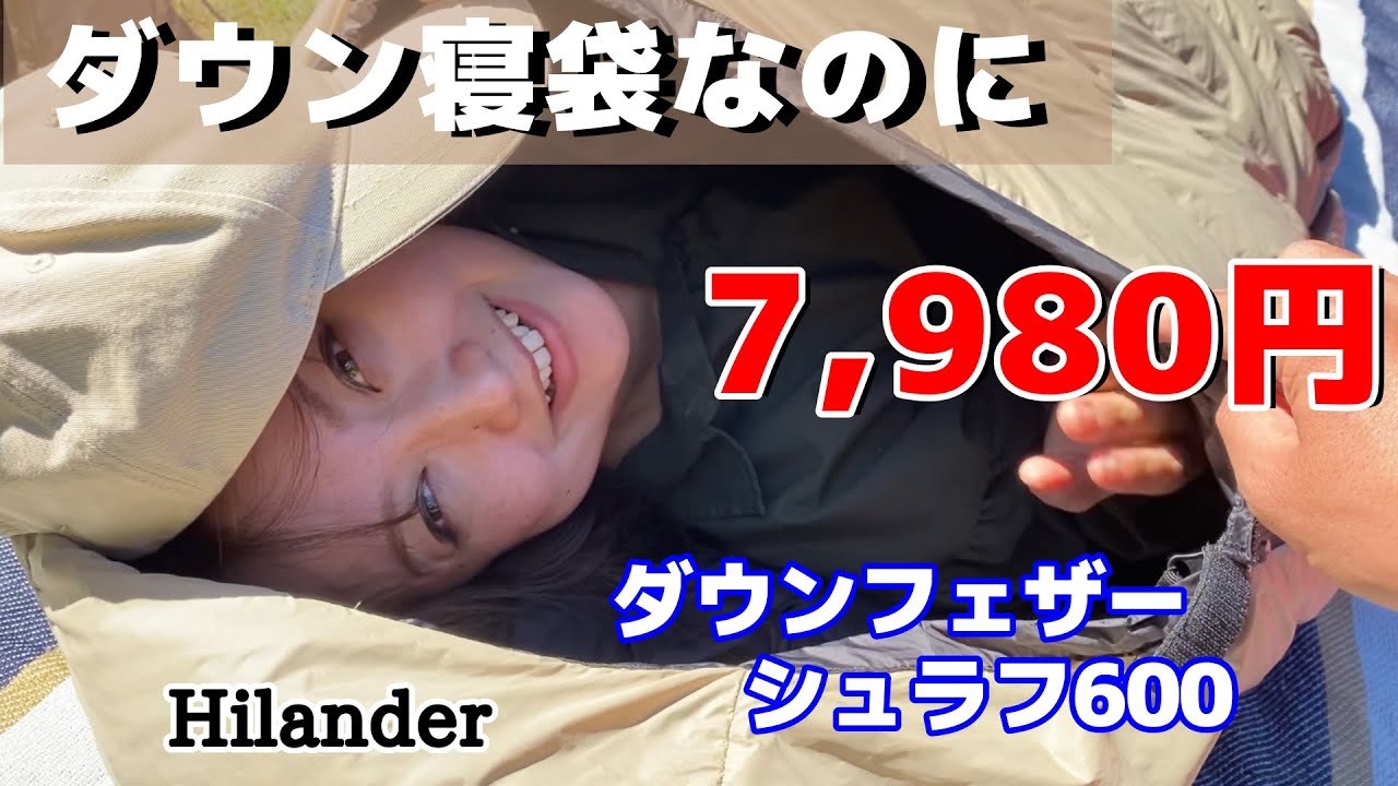 ダウン寝袋なのに7980円！リーズナブルな価格のHilander「ダウンフェザーシュラフ」【寝袋比較】