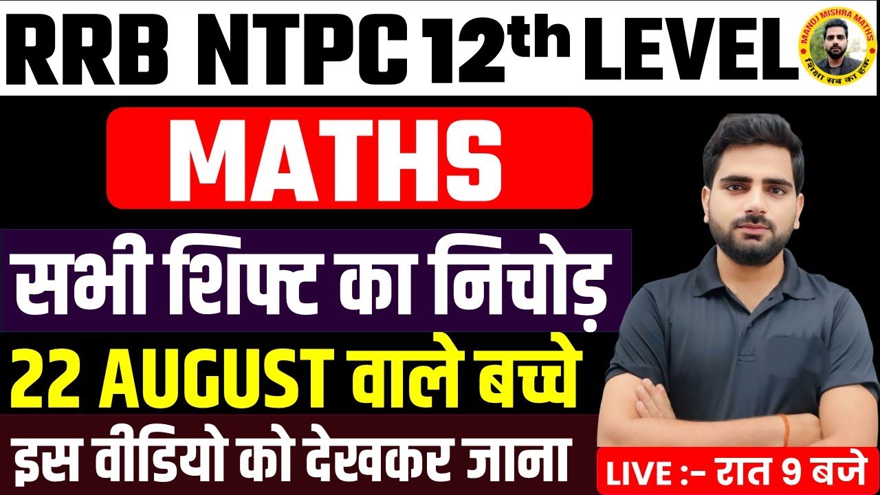 RRB NTPC 12th Level 2025 🧠 | आज का पूरा पेपर हल | 21 August All Shifts Memory Based Questions!