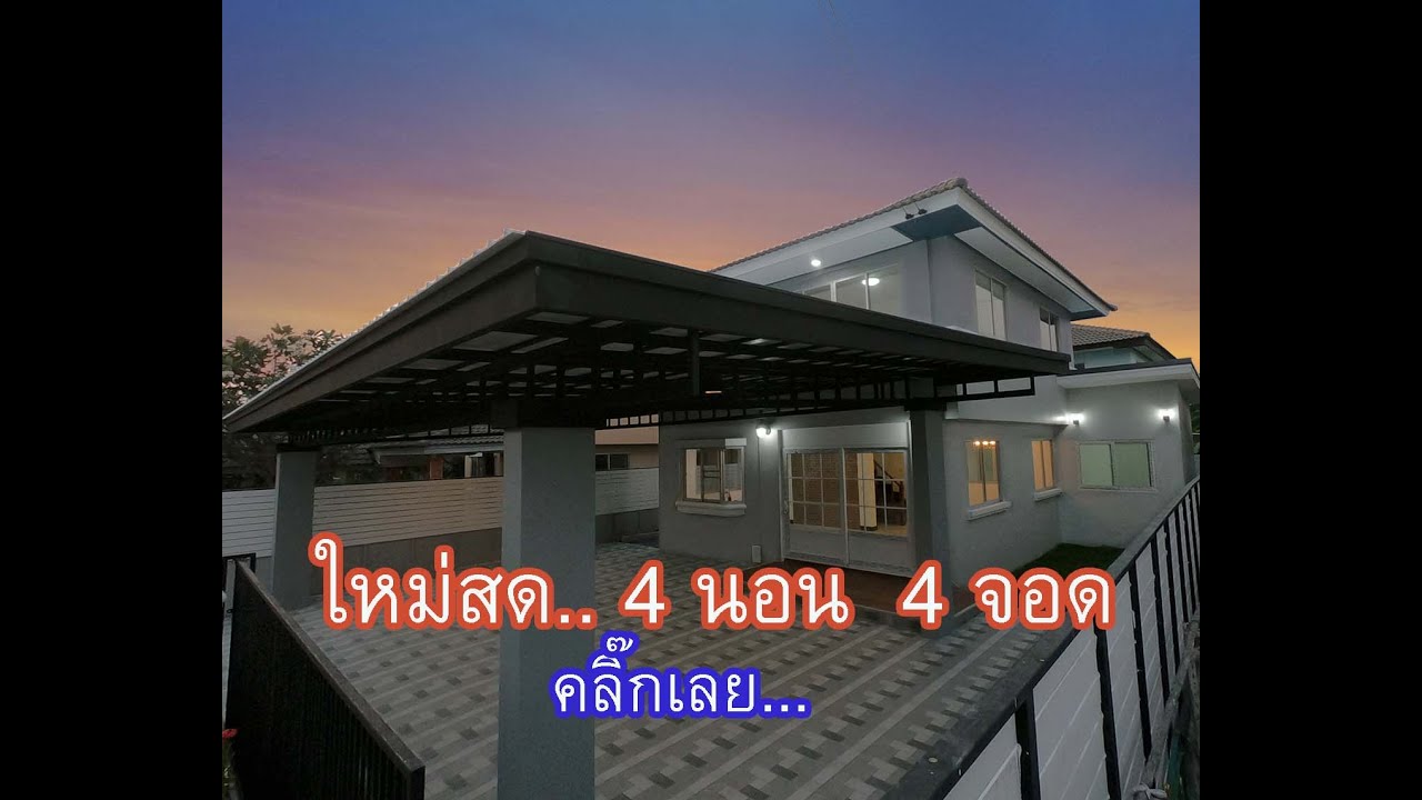 EP.153 บ้านศุภาลัย 4 นอน 4 จอด ใหม่สด พร้อมเข้าอยู่
