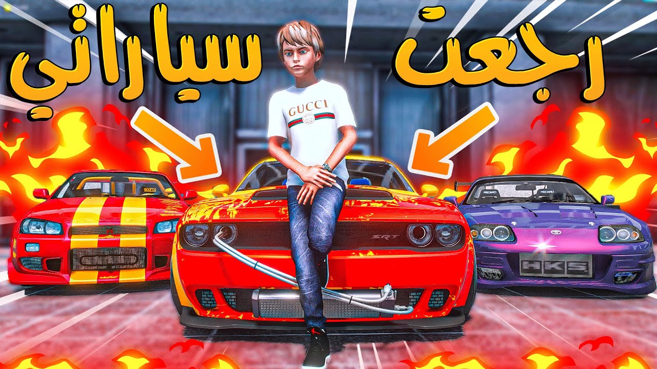 الولد المتسابق #20 _ اقوى سباق في التاريخ اخذ كل سياراتي ورجعتها كلها شوفو كيف!! _ GTA V