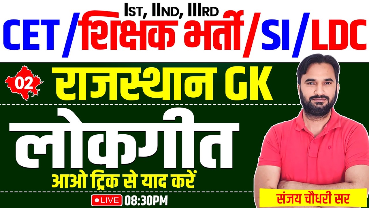 लोकगीत | Rajasthan Culture Class 2026 l Rajasthan GK For Shikshak Bharti, LDC, CET, SI l Sanjay Sir