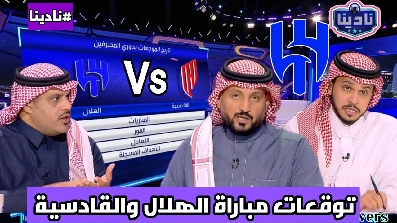 نادينا | الحديث عن مباراة الهلال والقادسية وتوقعات نتيجة المباراة والتشكيل المتوقع !!
