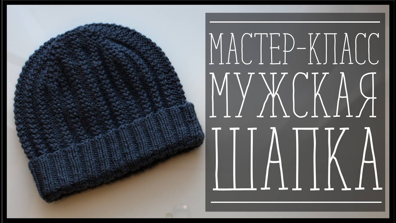 МК. МУЖСКАЯ ШАПКА СПИЦАМИ