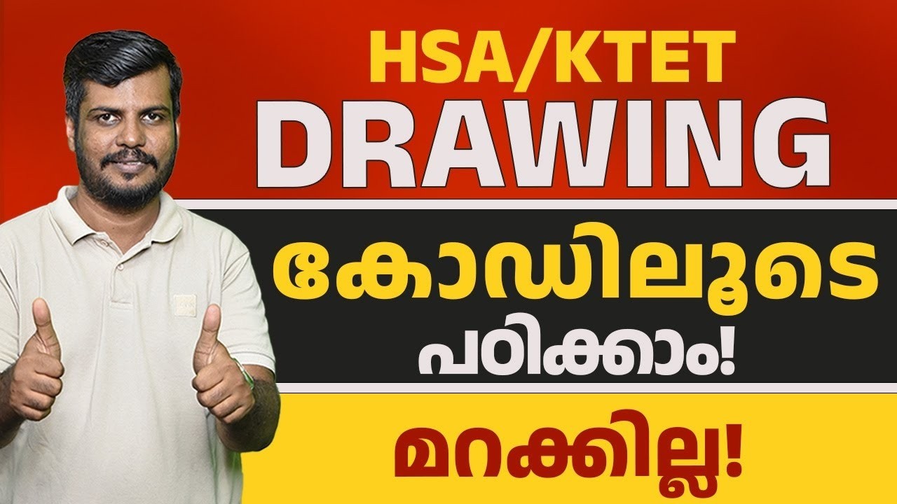 HSA KTET DRAWING കോഡിലൂടെ പഠിക്കാം! മറക്കില്ല!