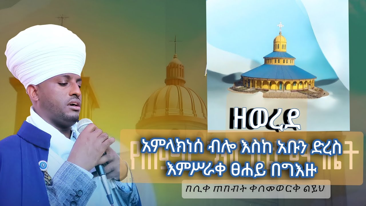 የመዝሙር ተቀነዩ ጓዝ #ሙሉውን_አቋቋም #eotc_zema