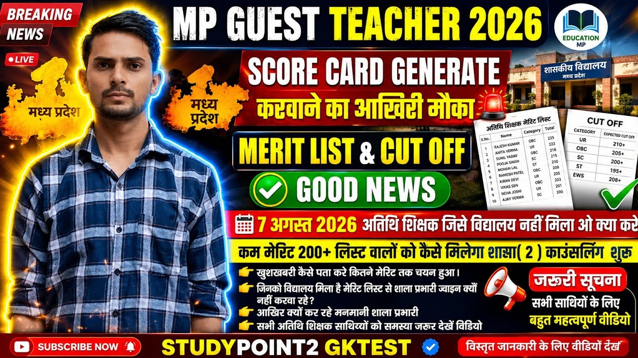 MP Guest Teacher Recruitment 2026: Choice Filling Round 2 Started, Good News!