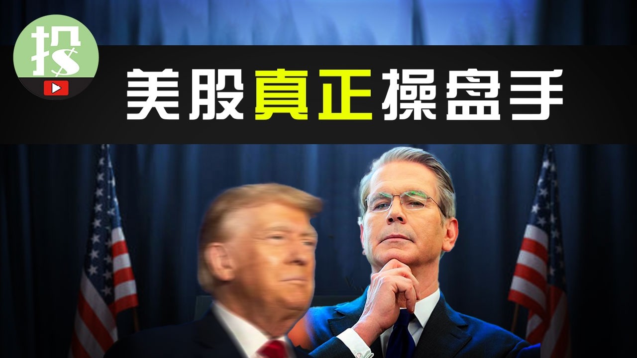 贝森特是谁？他是如何操盘股市的？为何能支配川普？左右华尔街？