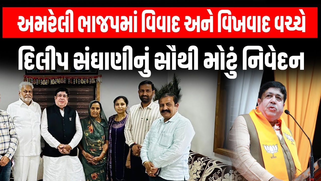 Amreli ભાજપમાં વિવાદ અને વિખવાદની ચર્ચાઓ વચ્ચે Dilip Sanghani નું સૌથી મોટું નિવેદન | BJP Gujarat