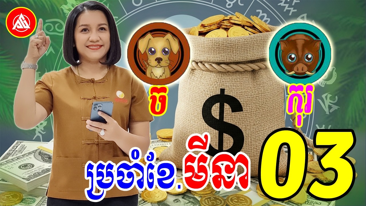 ព្យាករណ៍រាសី ឆ្នាំច🐕 កុរ🐖 ប្រចាំខែមីនា(ខែ03) | Khmer horoscope March 2026