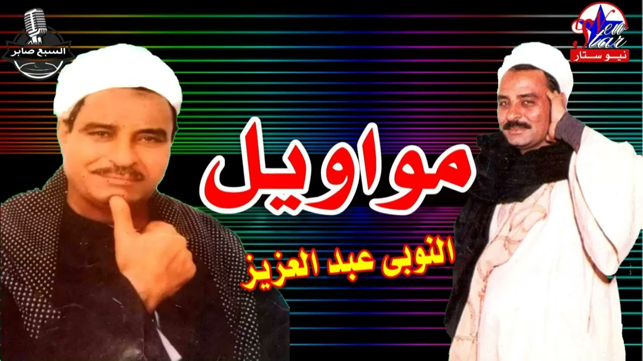 النوبى عبد العزيز نسيم وفرقة محدش وخدنى