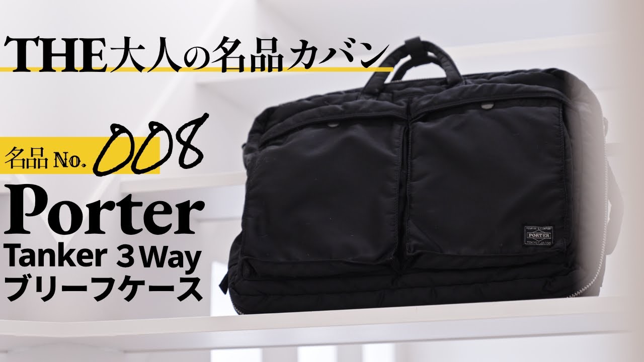 Porter Tanker 3way バッグの魅力を大解剖【THE大人の名品カバン】ポーター タンカー 3way Briefcase ブリーフケース 黒 ビジネスバッグ
