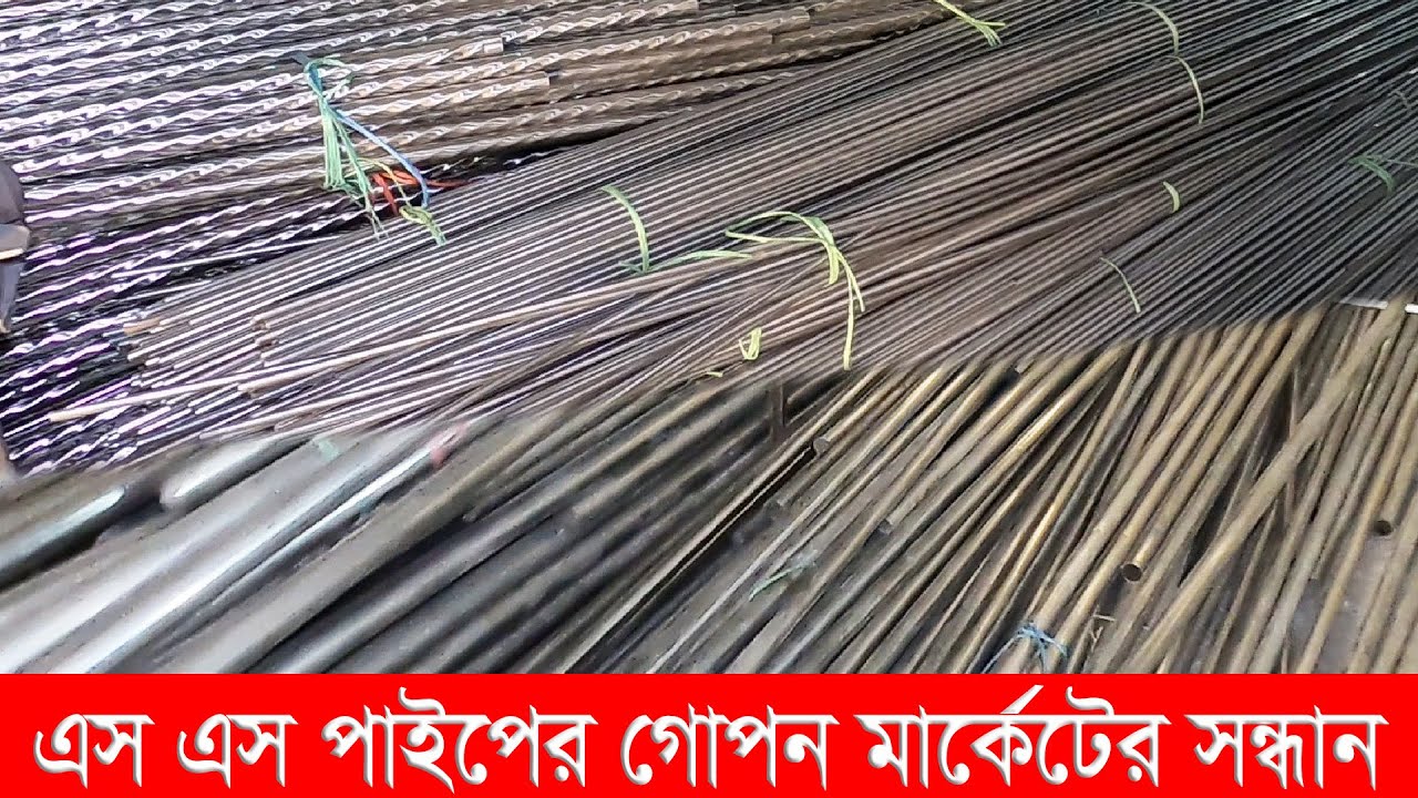 ষ্টেইনলেস ষ্টিল বক্স ও রাউন্ড পাইপের গোপন মার্কেট | ss pipe cheap price market bangladesh