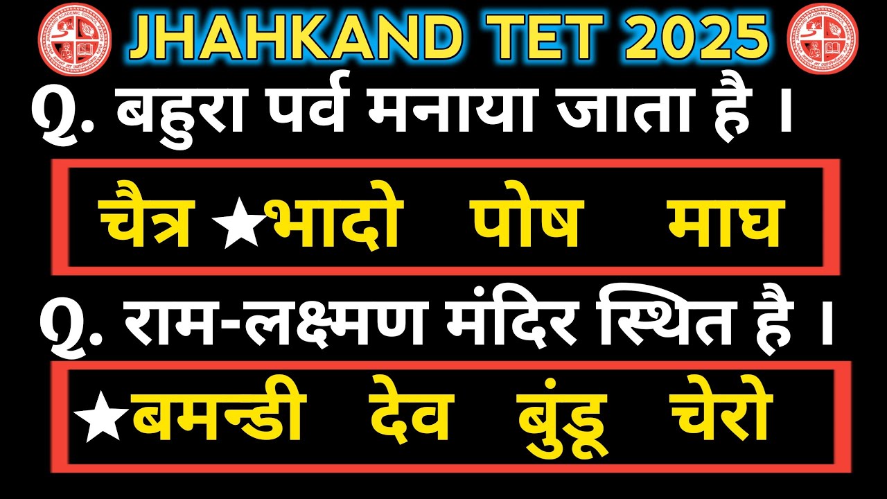 Jtet 2025 | Gk for Jharkhand tet | अक्सर  पूछे जाने वाले सवाल | रट लो | #jtet #jtetexam #gk