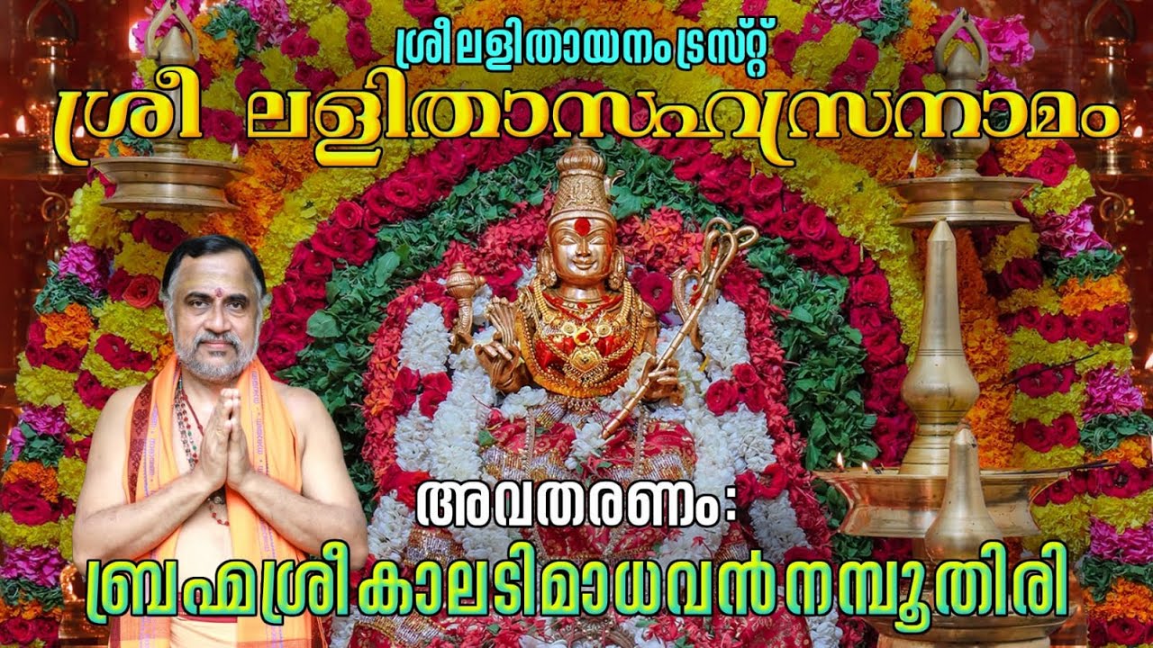 ശ്രീ ലളിതാ സഹസ്രനാമം | Sri Lalitha Sahasranama Stotram | ബ്രഹ്മശ്രീ കാലടിമാധവൻ നമ്പൂതിരി