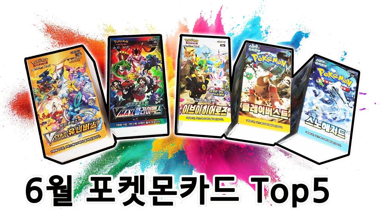 2023년 6월에 뜯어야 포켓몬카드 Top5