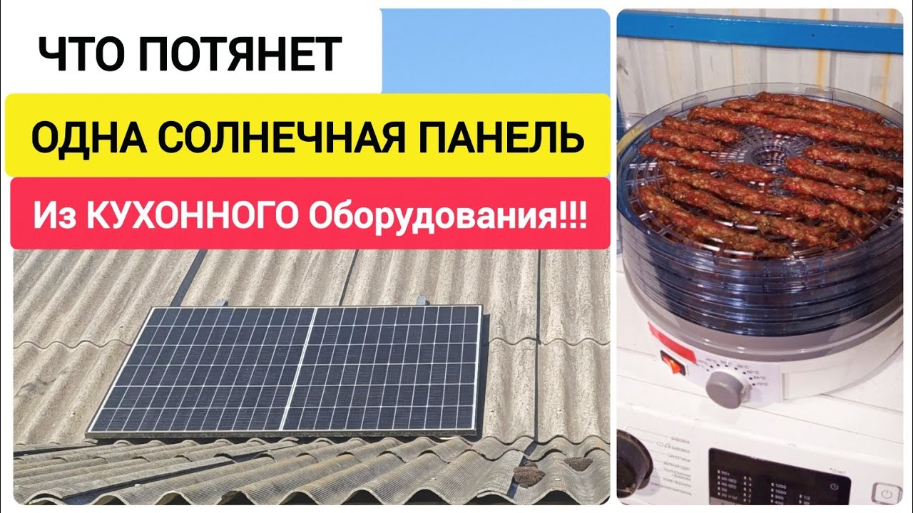 Что потянет ОДНА СОЛНЕЧНАЯ ПАНЕЛЬ из КУХОННОГО Оборудования!!!