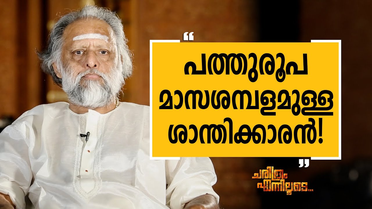 Kaithapram Damodaran Namboothiri 01 |  | Charithram Enniloode 2278 | Safari TV