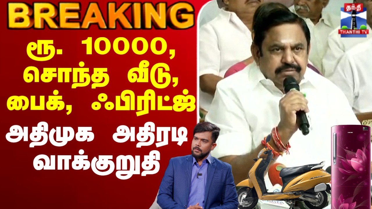 🔴LIVE : EPS | Edappadi Palaniswamy | ADMK | ரூ. 10000, சொந்த வீடு, பைக்,  - அதிமுக அதிரடி வாக்குறுதி