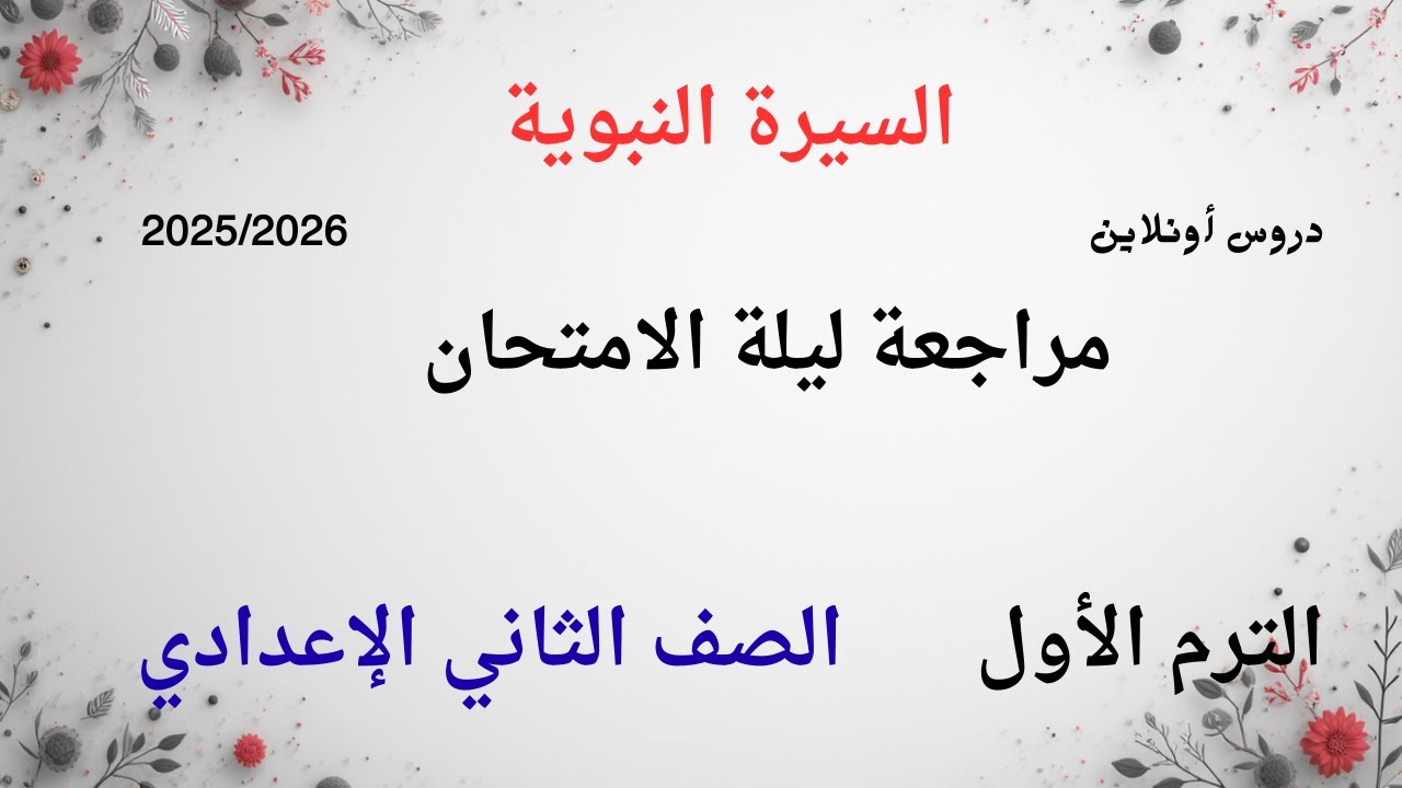 مراجعة #السيرة_النبوية  الدرس الأول  الثاني الإعدادي